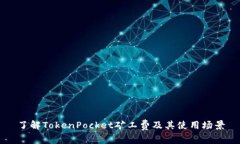 了解TokenPocket矿工费及其使