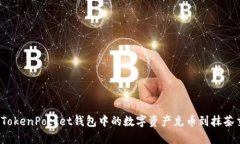 如何将TokenPocket钱包中的数