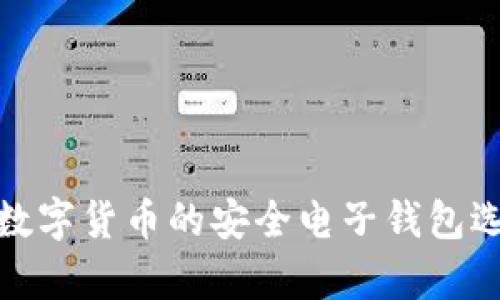 存数字货币的安全电子钱包选择