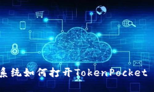 鸿蒙系统如何打开TokenPocket DAPP