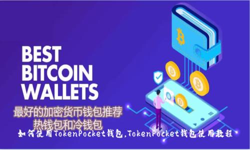 如何使用TokenPocket钱包，TokenPocket钱包使用教程