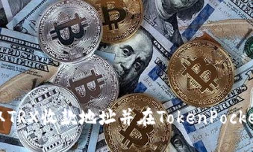 如何获取TRX收款地址并在TokenPocket中收款