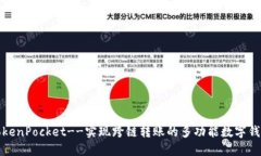 TokenPocket--实现跨链转账的