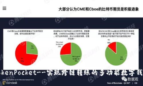 TokenPocket--实现跨链转账的多功能数字钱包