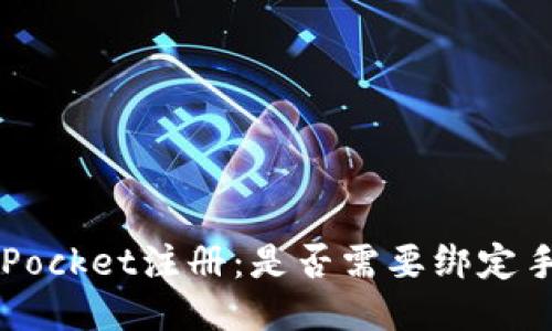 TokenPocket注册：是否需要绑定手机号？