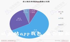 打造最安全的以太坊app钱