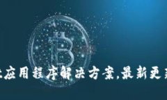 TokenPocket应用程序解决方案