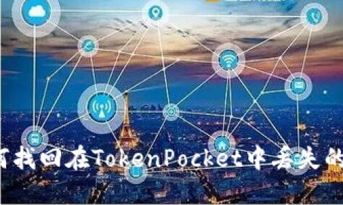 如何找回在TokenPocket中丢失的币？