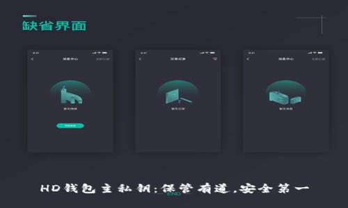 HD钱包主私钥：保管有道，安全第一