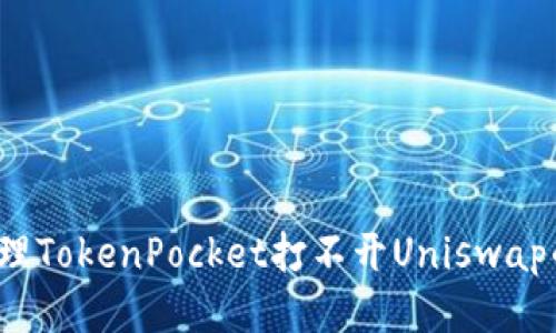 如何处理TokenPocket打不开Uniswap的问题？