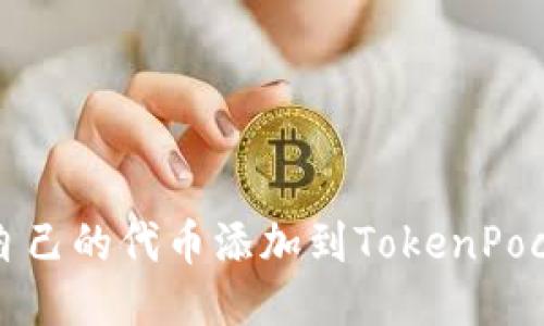 如何把自己的代币添加到TokenPocket钱包