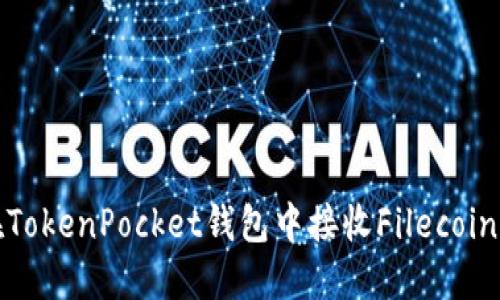 如何在TokenPocket钱包中接收Filecoin（FIL）？