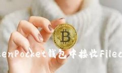 如何在TokenPocket钱包中接收