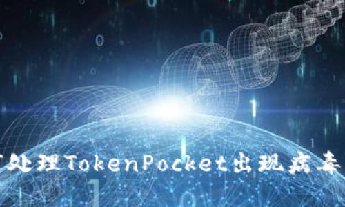 如何处理TokenPocket出现病毒问题