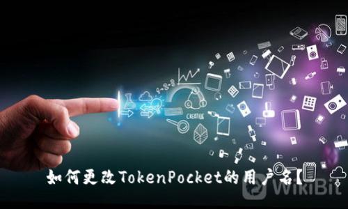 如何更改TokenPocket的用户名？