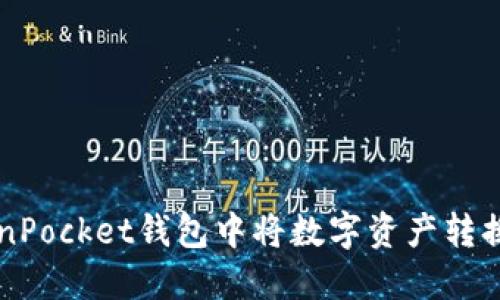 如何在TokenPocket钱包中将数字资产转换为法定货币