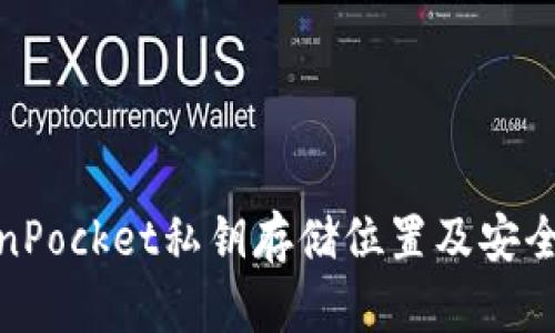 TokenPocket私钥存储位置及安全困境