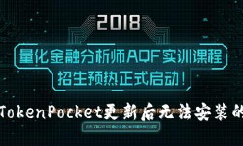 解决TokenPocket更新后无法安装的问题