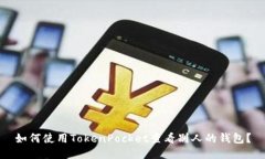 如何使用TokenPocket查看别人