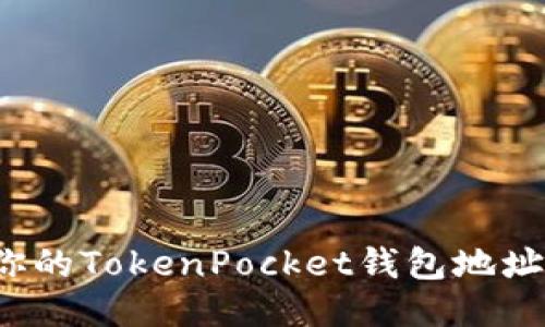 如何保护你的TokenPocket钱包地址不被滥用？