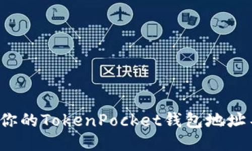 如何保护你的TokenPocket钱包地址不被滥用？