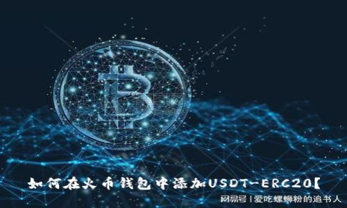 如何在火币钱包中添加USDT-ERC20？