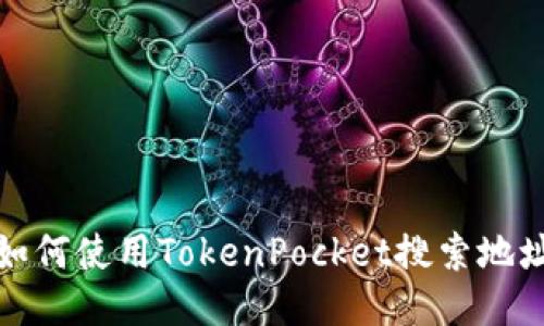 如何使用TokenPocket搜索地址