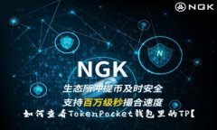 如何查看TokenPocket钱包里的