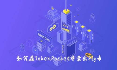 如何在TokenPocket中卖出Pig币