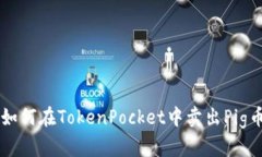 如何在TokenPocket中卖出Pi