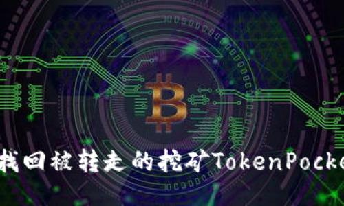 如何找回被转走的挖矿TokenPocket币？