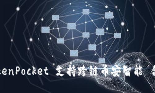 TokenPocket 支持跨链币安智能 合约