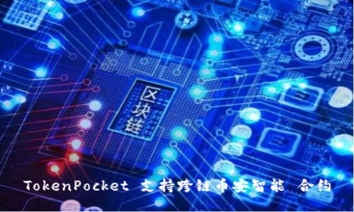 TokenPocket 支持跨链币安智能 合约