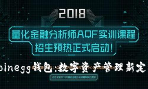 Coinegg钱包：数字资产管理新定义