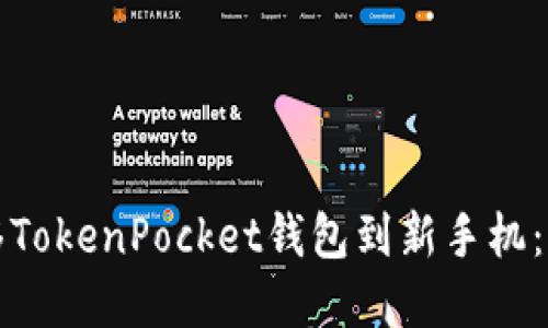 如何迁移TokenPocket钱包到新手机：完整指南