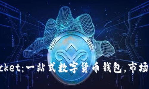 TokenPocket：一站式数字货币钱包，市场选项详解