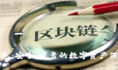 经典钱包：安全、可靠的