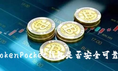 TokenPocket钱包是否安全可靠？