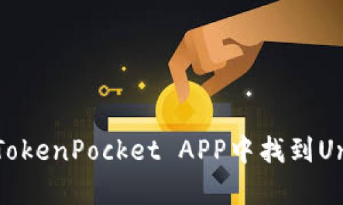 如何在TokenPocket APP中找到Uniswap？