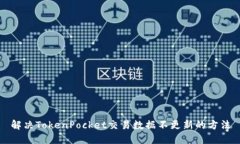 解决TokenPocket交易数据不更