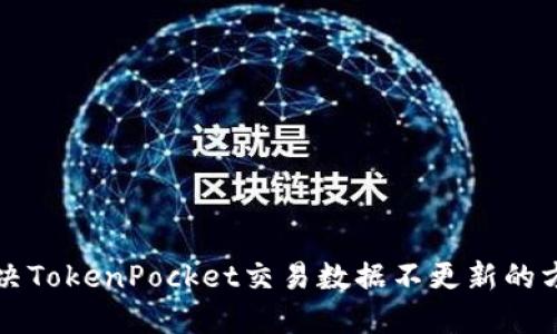 解决TokenPocket交易数据不更新的方法