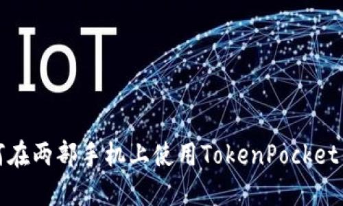 如何在两部手机上使用TokenPocket钱包