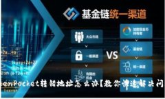 TokenPocket转错地址怎么办？