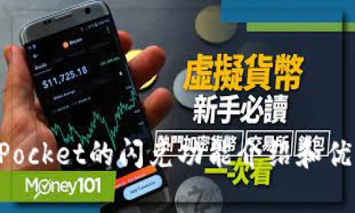 TokenPocket的闪兑功能介绍和优势分析