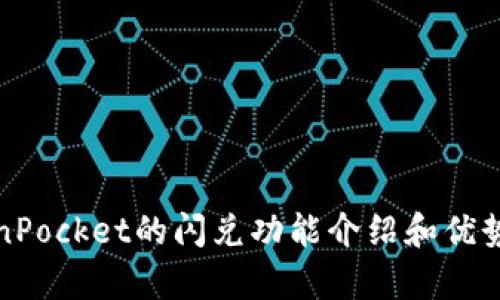 TokenPocket的闪兑功能介绍和优势分析