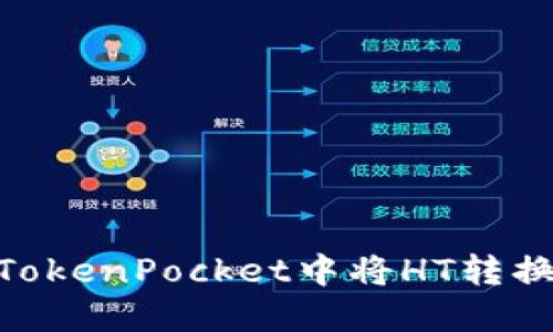 如何在TokenPocket中将HT转换为ETH？