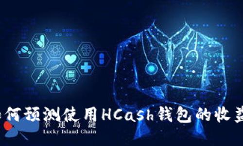 如何预测使用HCash钱包的收益？