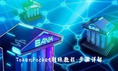 TokenPocket转账教程：步骤详