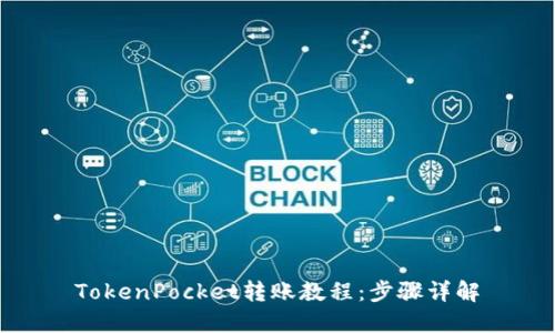 TokenPocket转账教程：步骤详解