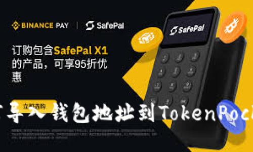 如何导入钱包地址到TokenPocket？